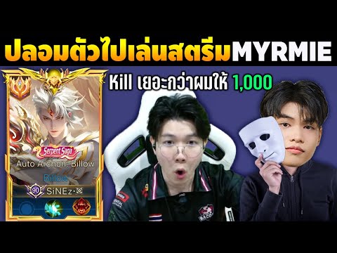 RoV:Billow ปลอมตัวไปเล่นกับ MYRMIE พร้อมชาเลนจ์พิเศษ แข่งกันโคตรเดือด!