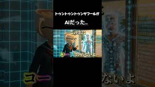 トゥントゥントゥンサフールがAIだった..