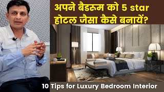 How to Design your Bedroom interior like a 5 star hotel Room I 10 Tips for luxury Bedroom Design