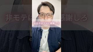非モテはブスに感謝しろ！ #モテない男 #男と女