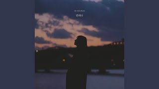 We (우리) (Feat. 임철 of 장덕철)