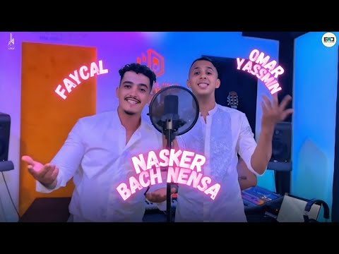 omaryassmine et faical _ nskar bach nsa (2025)Music joker lgharbaoui