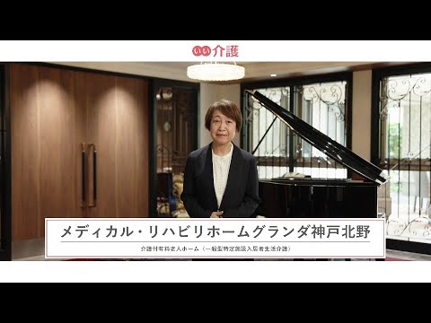 メディカル・リハビリホームグランダ神戸北野