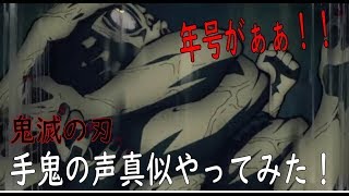 【ものまね】手鬼の声真似してみた！【鬼滅の刃】