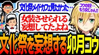 文化祭を熱く語る卯月コウ【にじさんじ/切り抜き】