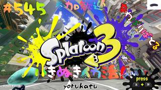 ＃546 ちょっとやるナワバリ！【スプラトゥーン3】