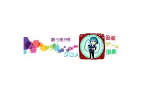 歌う実況者クロメの芸能TV のライブ配信