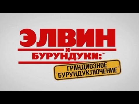 Трейлеры Элвин и бурундуки: Грандиозное бурундуключение