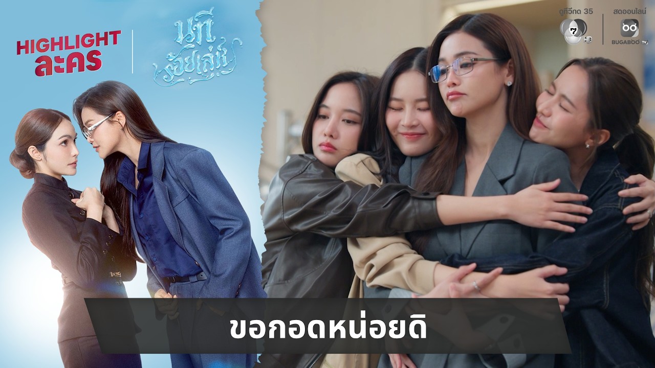 ขอกอดหน่อยดิ | ไฮไลต์ นทีร้อยเล่ห์ EP.6