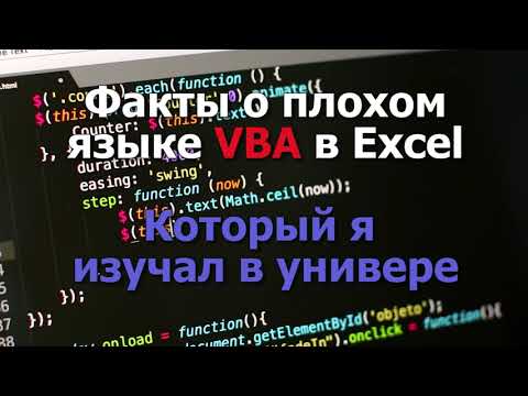 Три факта про глупый язык VBA, который мы проходим в универе #shorts #tiktok #программирование