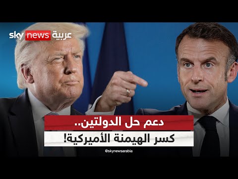 فيديو | تنامي الدعم الدولي لحل الدولتين.. هل يكسر الهيمنة الأميركية على مسار الصراع؟ | #الظهيرة