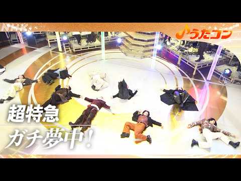【うたコン】ガチ夢中!/ 超特急 | NHK