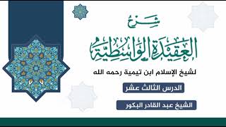 صورة شرح العقيدة الواسطية لشيخ الإسلام ابن تيمية رحمه الله (١٣) _ الشيخ عبد القادر البكور