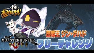 【モンスターハンター：ワイルズ】再配信！凍え知れ、安寧の睡郷やってくよ！