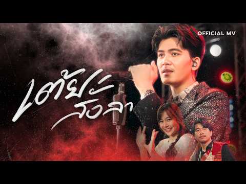 เต้ยสั่งลา - ธีร์ ทีเร็กซ์【OFFICIAL MV】