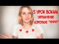 5 УРОК ВОКАЛА УПРАЖНЕНИЕ "КОРОТКИЕ ФФФ"// ПЕВЧЕСКОЕ ДЫХАНИЕ 