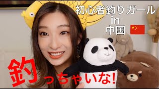 上海で【釣り】始めました！