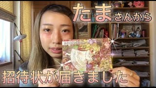 【個展】イラストレーターたまさんから招待状が！