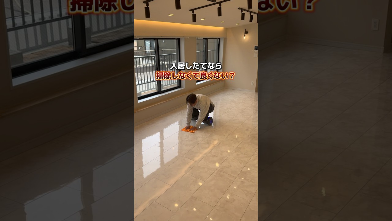 新居でそうじする派？しない派？