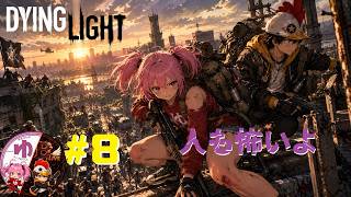 【Dying Light PS5】【コラボ】＃8 実はゾンビ世界の敵は人間【B-Live。】