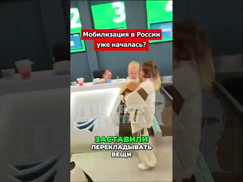 🚨 Мобилизация в России уже началась?