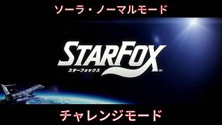 #starfox #チャレンジモード #ソーラ