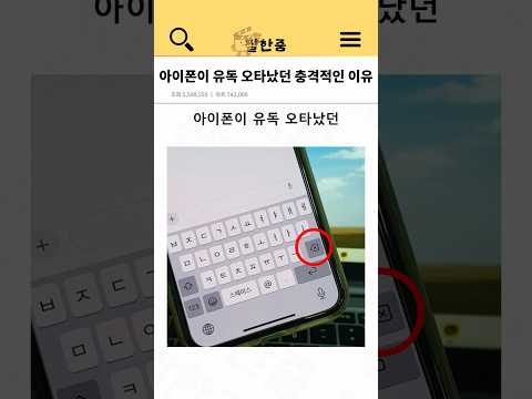 아이폰이 유독 오타났던 충격적인 이유