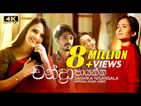 Chandra Paayanna (චන්ද්‍රා පායන්න) | SASHIKA | OFFICIAL MUSIC VIDEO