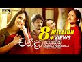 Chandra Paayanna චන්ද්‍රා පායන්න SASHIKA OFFICIAL MUSIC VIDEO