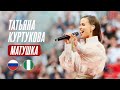Татьяна Куртукова Матушка Россия Нигерия