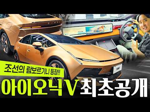 ????아이오닉 V 실물 최초공개???? 조선 람보르기니 등장! 비너스 국내출시까지??