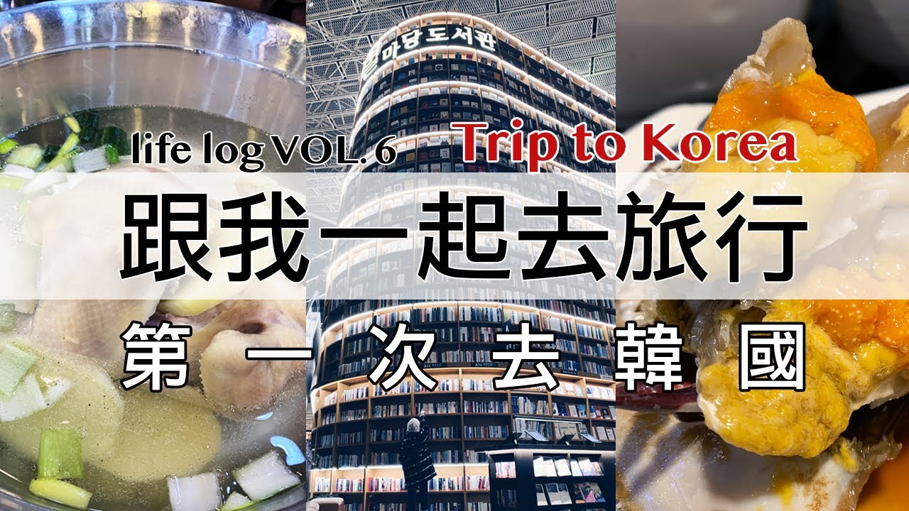 影音 | 第一次去韓國！ || Life Log VOL. 6