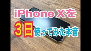 iPhoneXを３日使ってみた時点での本音