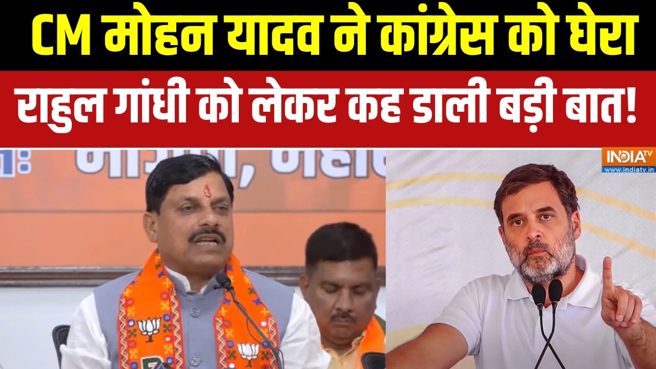 MP News : मध्य प्रदेश के CM मोहन यादव ने कांग्रेस को घेरा, राह