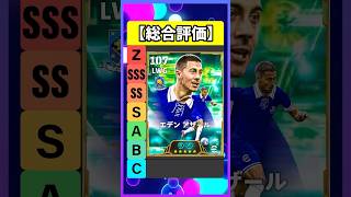 アザールやばすぎ #eFootball #イーフト #イーフットボール #ウイイレ