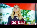 Zawaj Maslaha - الحلقة 34 زواج مصلحة mp3