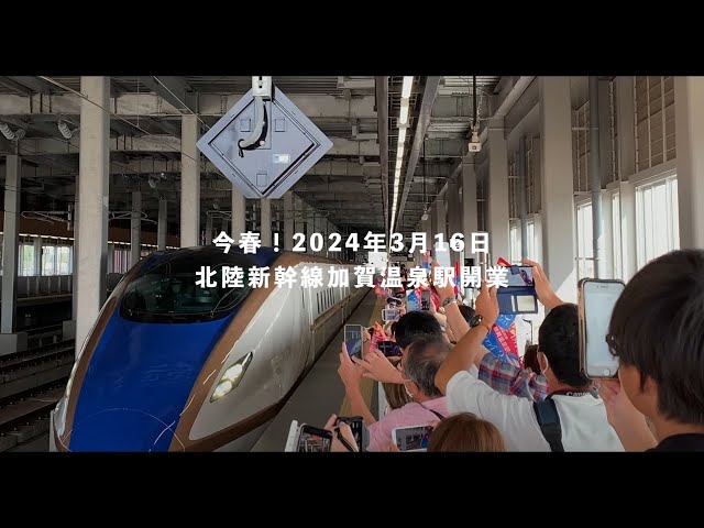 北陸新幹線 加賀温泉駅開業PR動画 