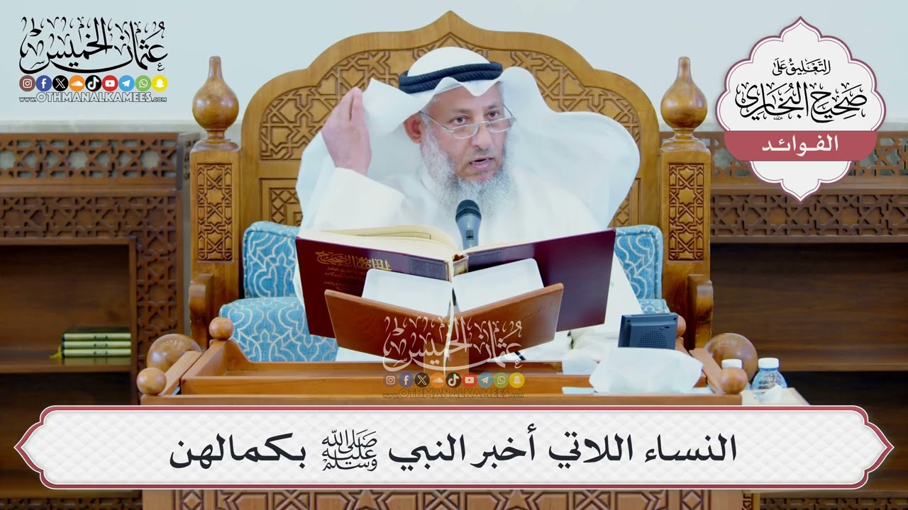 [1344] النساء اللاتي أخبر النبي ﷺ بكمالهن - عثمان الخميس