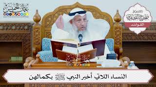 [1344] النساء اللاتي أخبر النبي ﷺ بكمالهن - عثمان الخميس