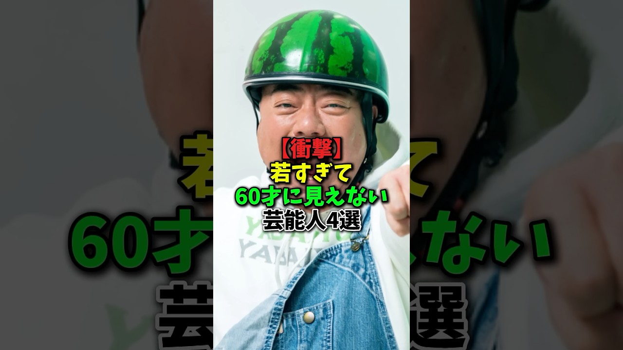 若すぎて60才に見えない芸能人4選 #芸能人