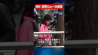 0831 国際ニュース速報伊ラン反撃激化　ネパール災害深刻化　世界情勢は緊迫