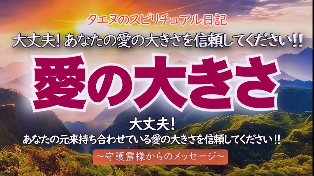 【タエヌ】大丈夫！あなたの愛の大きさを信頼してください！！～守護霊様からのメッセージ～大丈夫！あなたの元来持ち合わせている愛の大きさを信頼してください‼