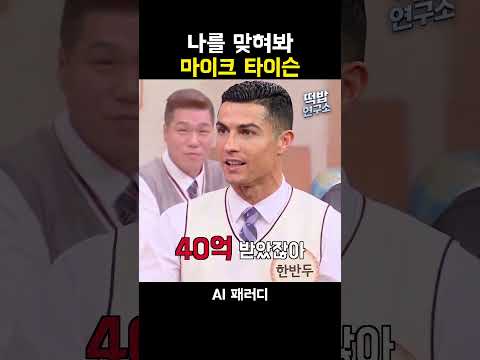 타이슨을 분노하게 한 그 사람은? | 아는 형님 (본 영상은 AI 기술로 제작된 가상의 패러디 영상입니다)