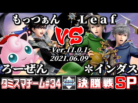 【スマブラSP】タミスマチーム34 決勝戦 ろーぜん(プリン)+もっつぁん(ベヨネッタ) VS Leaf(ルフレ)+＊インダス(ルフレ)