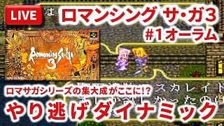 【LIVE】まーぶ実況！　ロマンシング　サ・ガ３　#1オーラム【スーファミ】