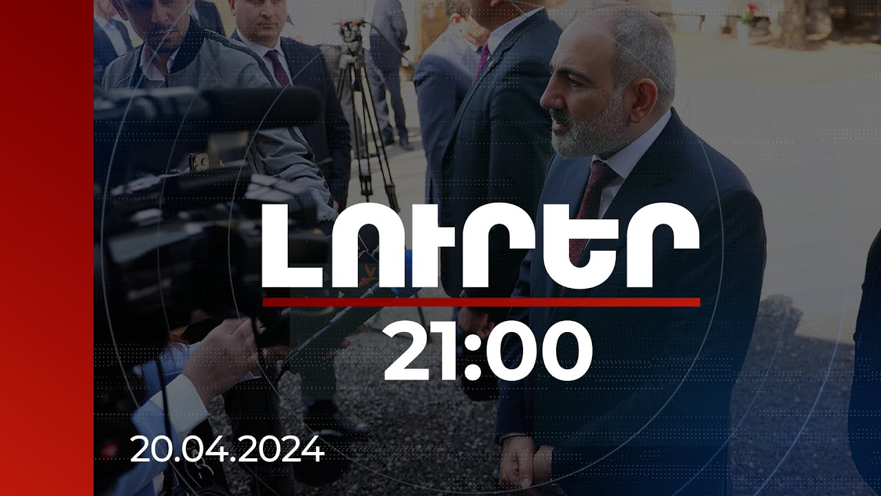 Լուրեր 21:00 | Մեր առաքելությունը ՀՀ-ն ազատ, զարգացած և անվտանգ պետություն կայացնելն է. վարչապետ