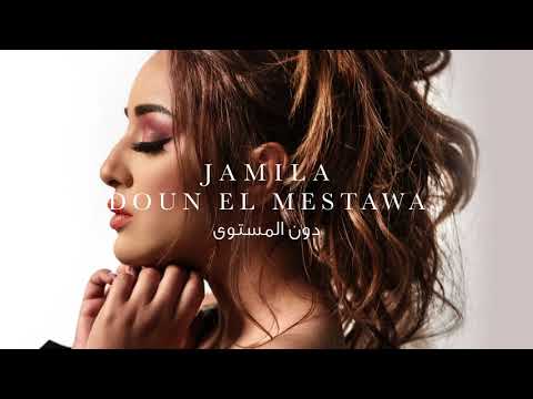 دون المستوى جميلة البداوي