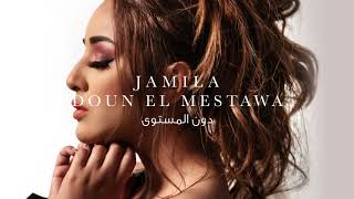 كلمات اغنية دون المستوى جميلة البداوي