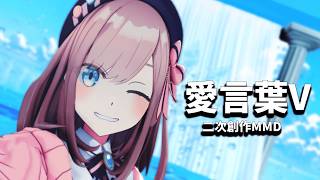 【MMD】愛言葉V【鈴原るる/二次創作MMD/4K60fps】