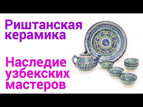 Риштанская керамика. Ручная работа. Культурное наследие Узбекистана. Узбекская посуда.